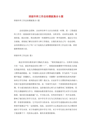 班级年终工作总结模板集合5篇