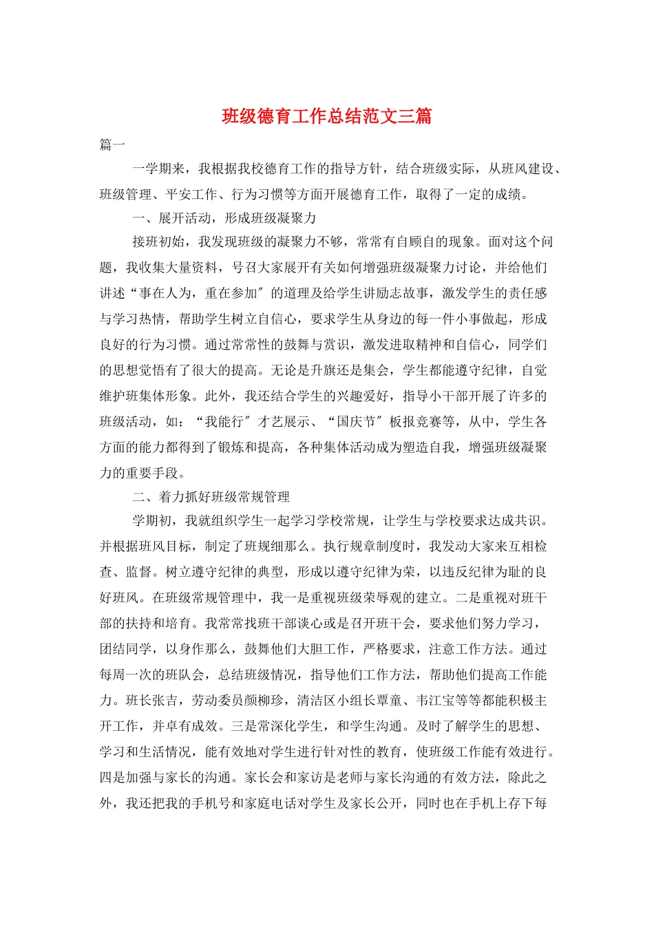 班级德育工作总结范文三篇_第1页