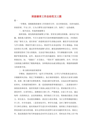 班级德育工作总结范文三篇