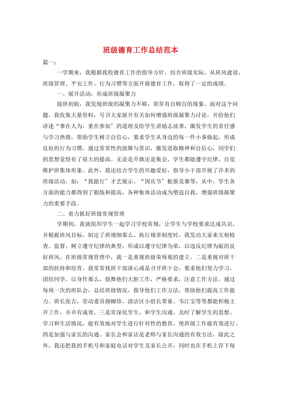 班级德育工作总结范本_第1页