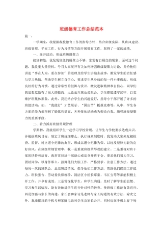 班级德育工作总结范本