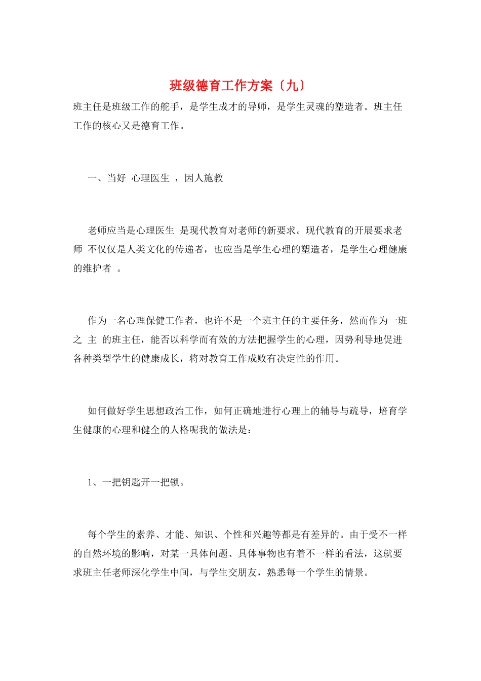 班级德育工作计划(九)_第1页