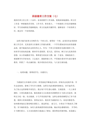 班级德育工作计划(七)