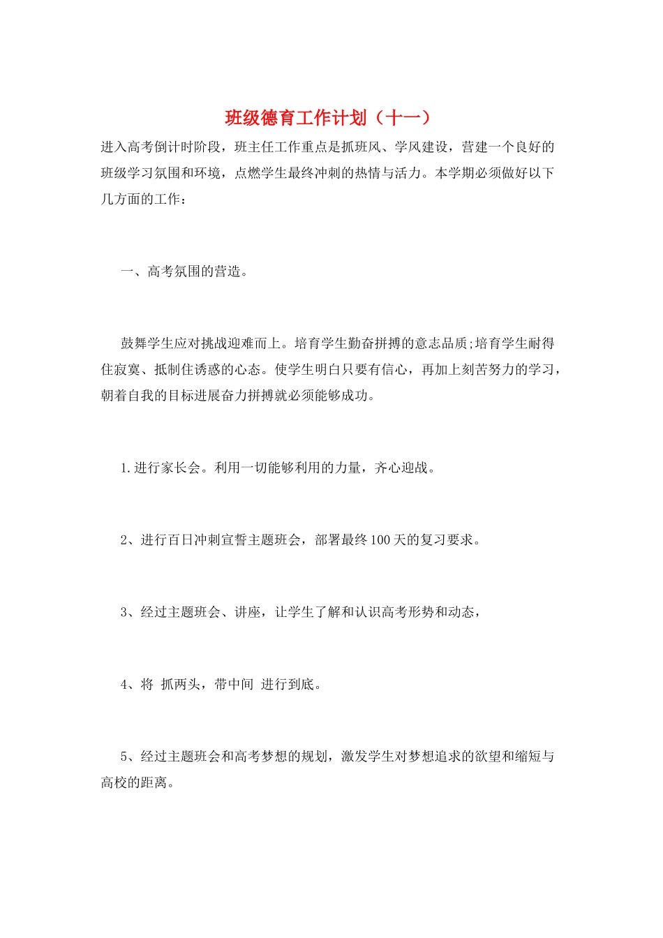 班级德育工作计划(十一)_第1页