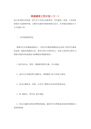 班级德育工作计划(十一)