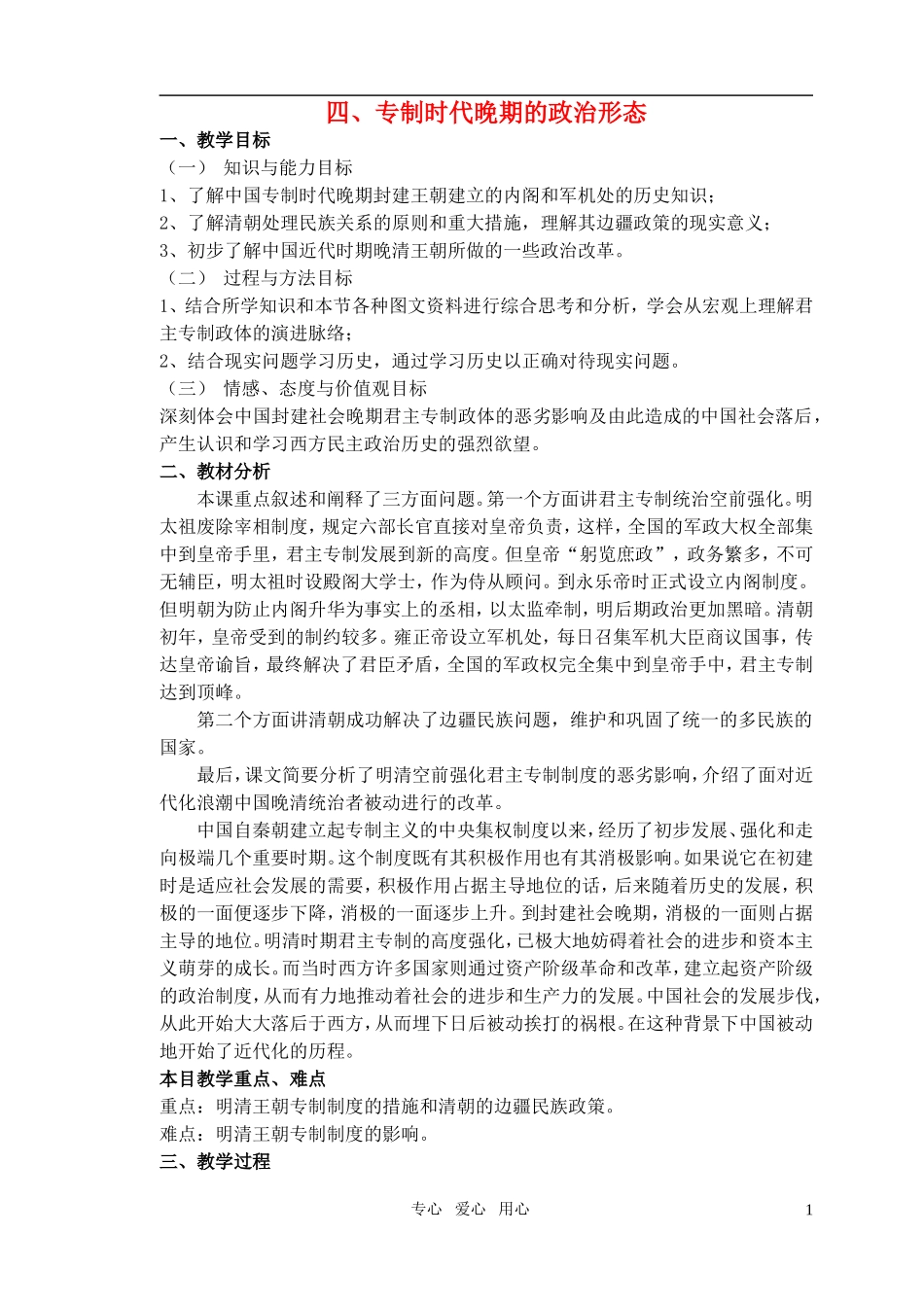 高中历史 《专制时代晚期的政治形态》教案1 人民版必修1_第1页