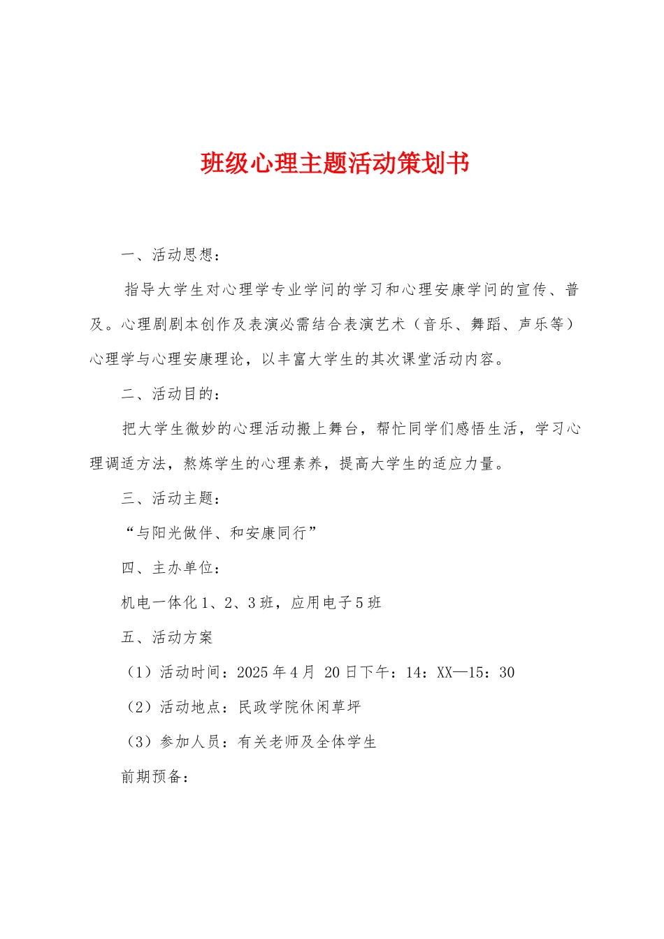 班级心理主题活动策划书_第1页