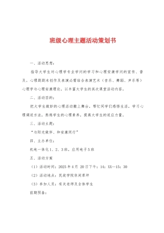 班级心理主题活动策划书