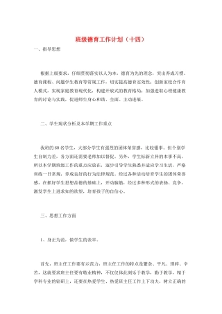 班级德育工作计划(十四)