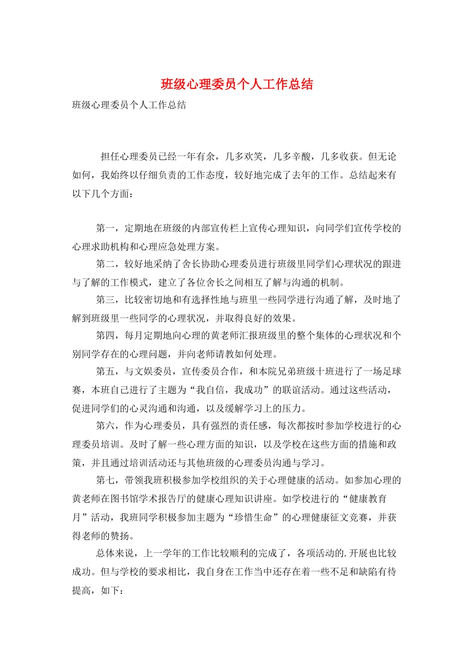 班级心理委员个人工作总结_第1页