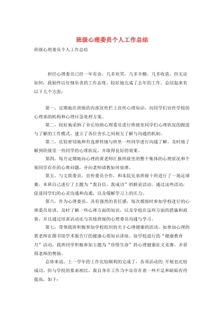 班级心理委员个人工作总结