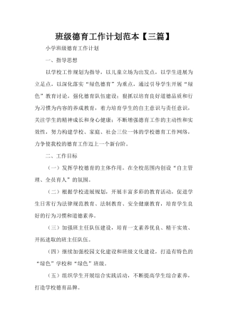 班级德育工作计划范本（标准版）