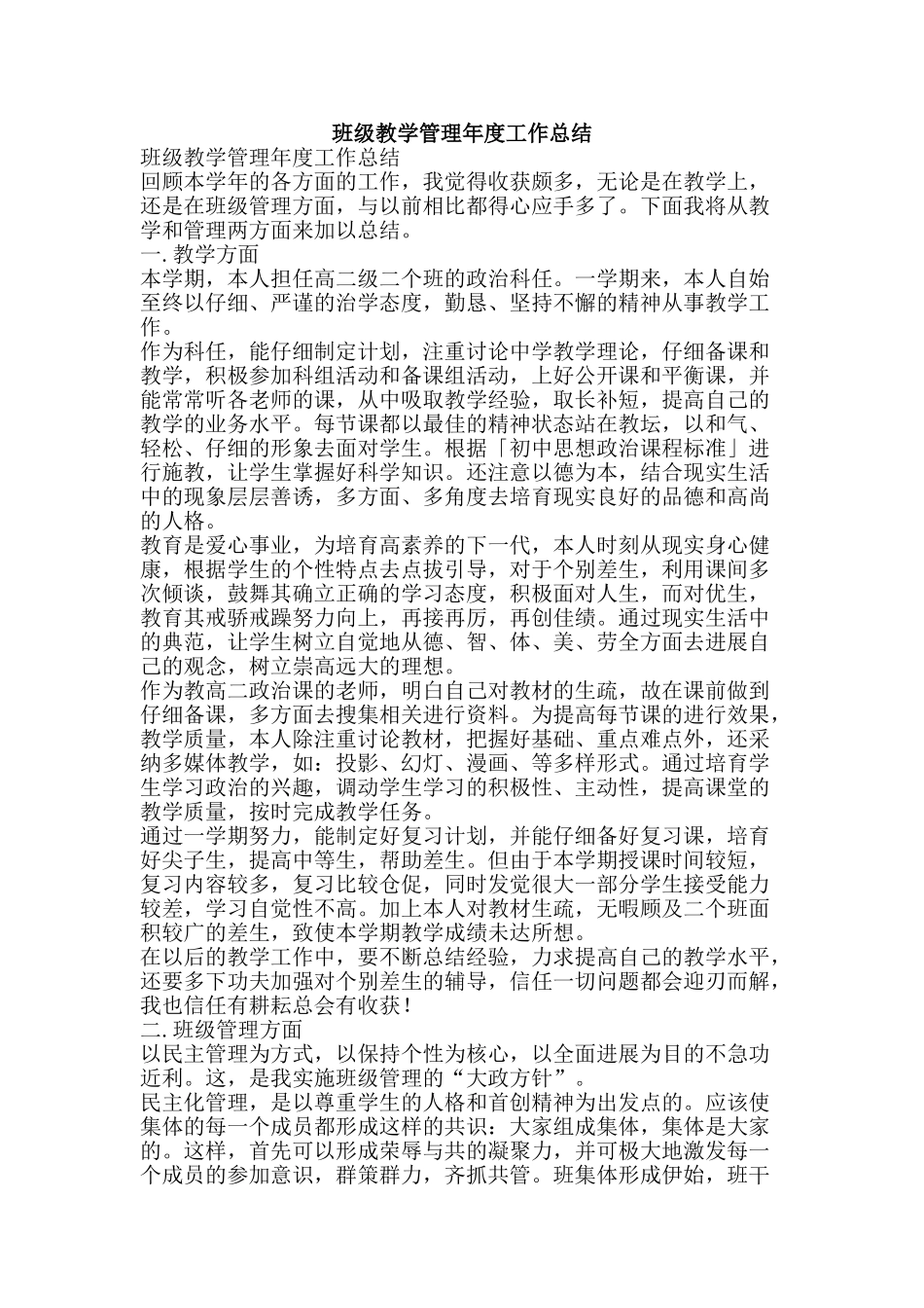 班级教学管理年度工作总结-精品文案范文_第1页