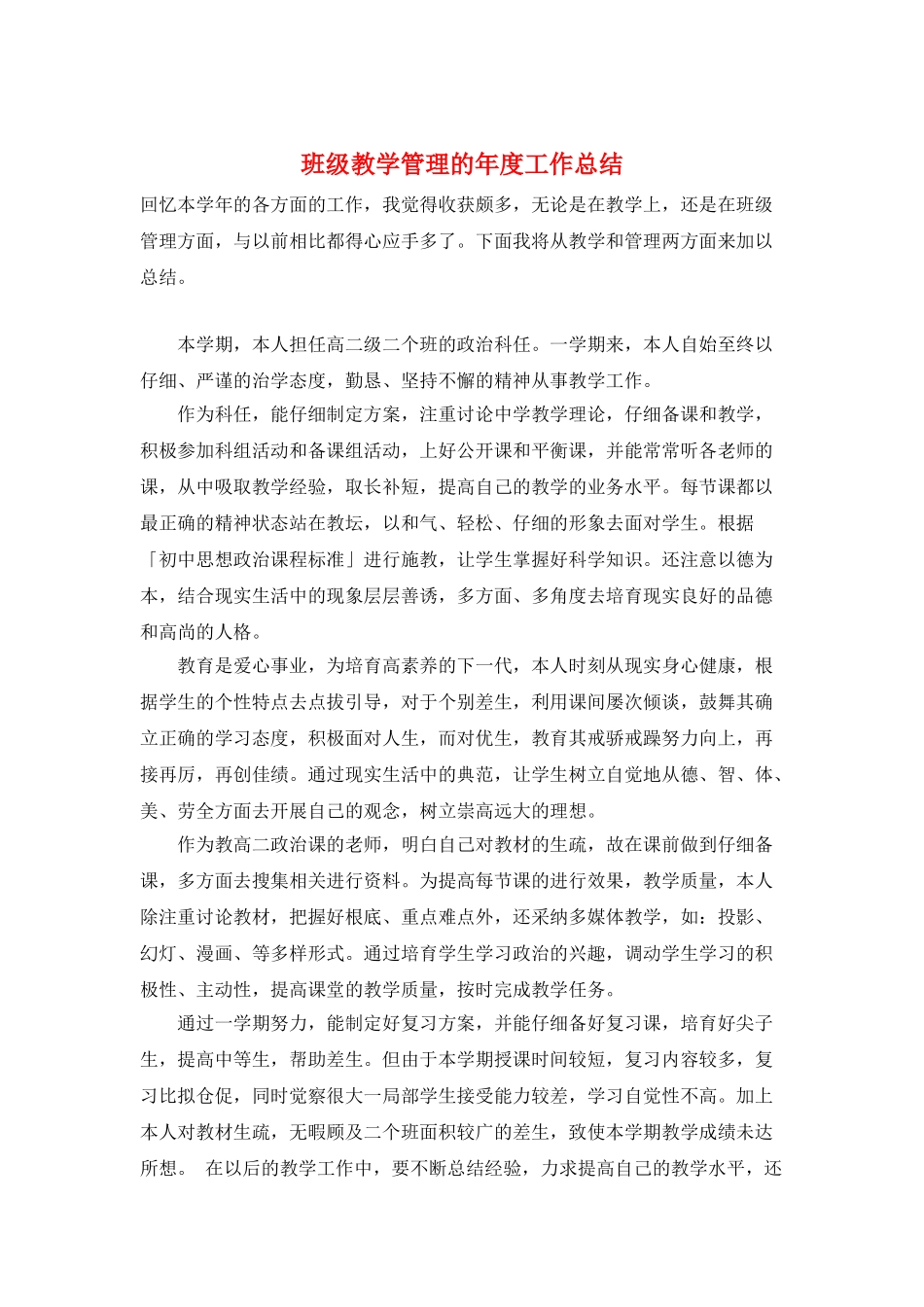 班级教学管理的年度工作总结_第1页
