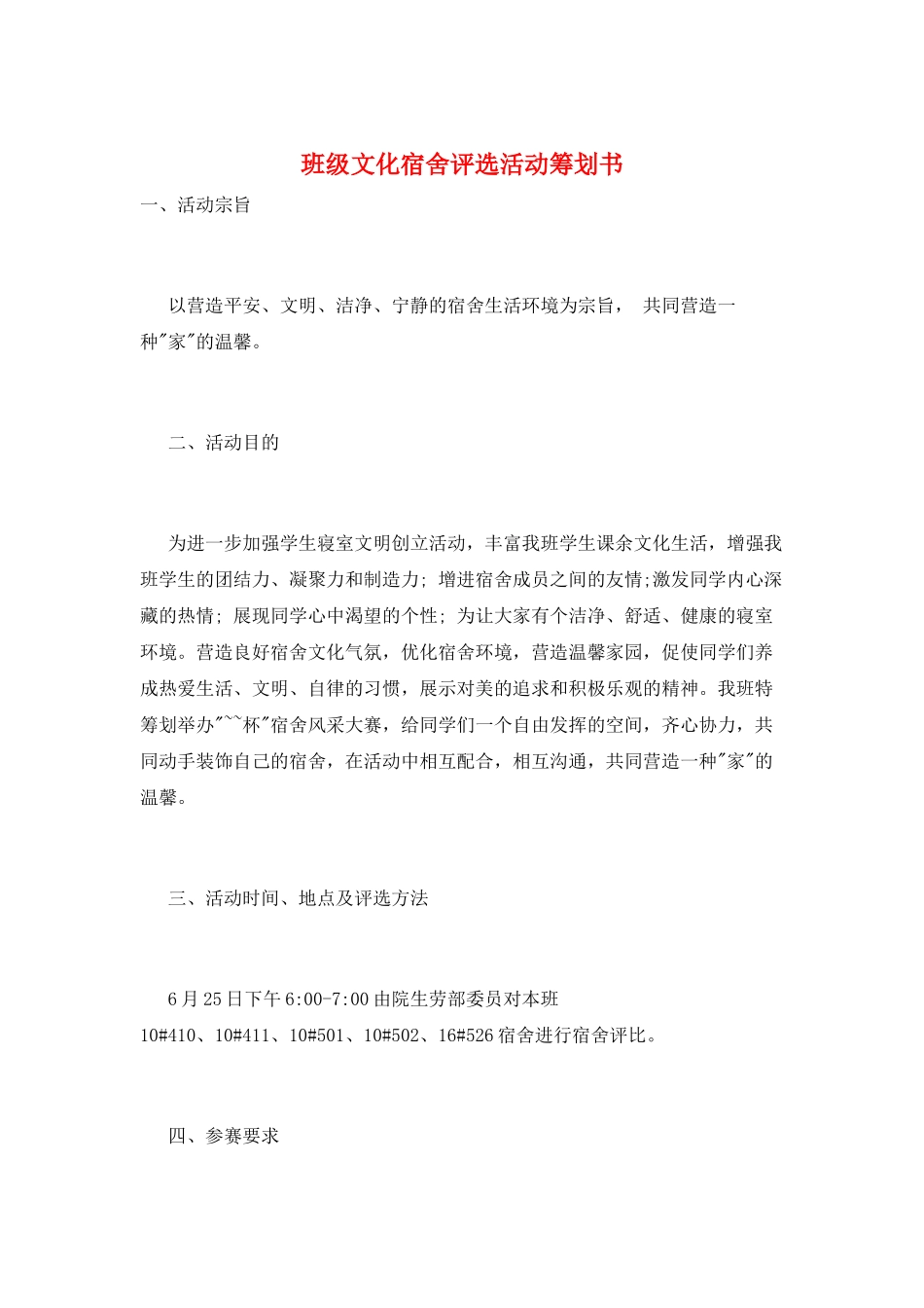班级文化宿舍评选活动策划书_第1页