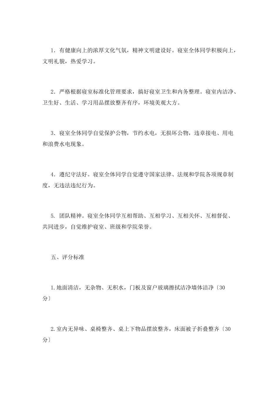 班级文化宿舍评选活动策划书_第2页