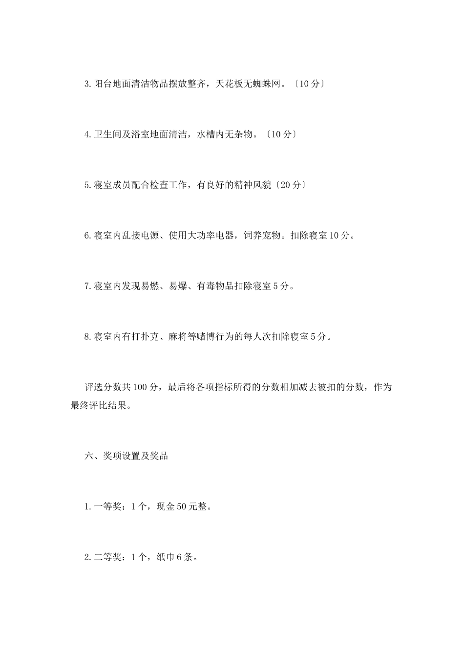 班级文化宿舍评选活动策划书_第3页