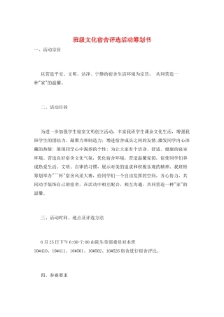 班级文化宿舍评选活动策划书
