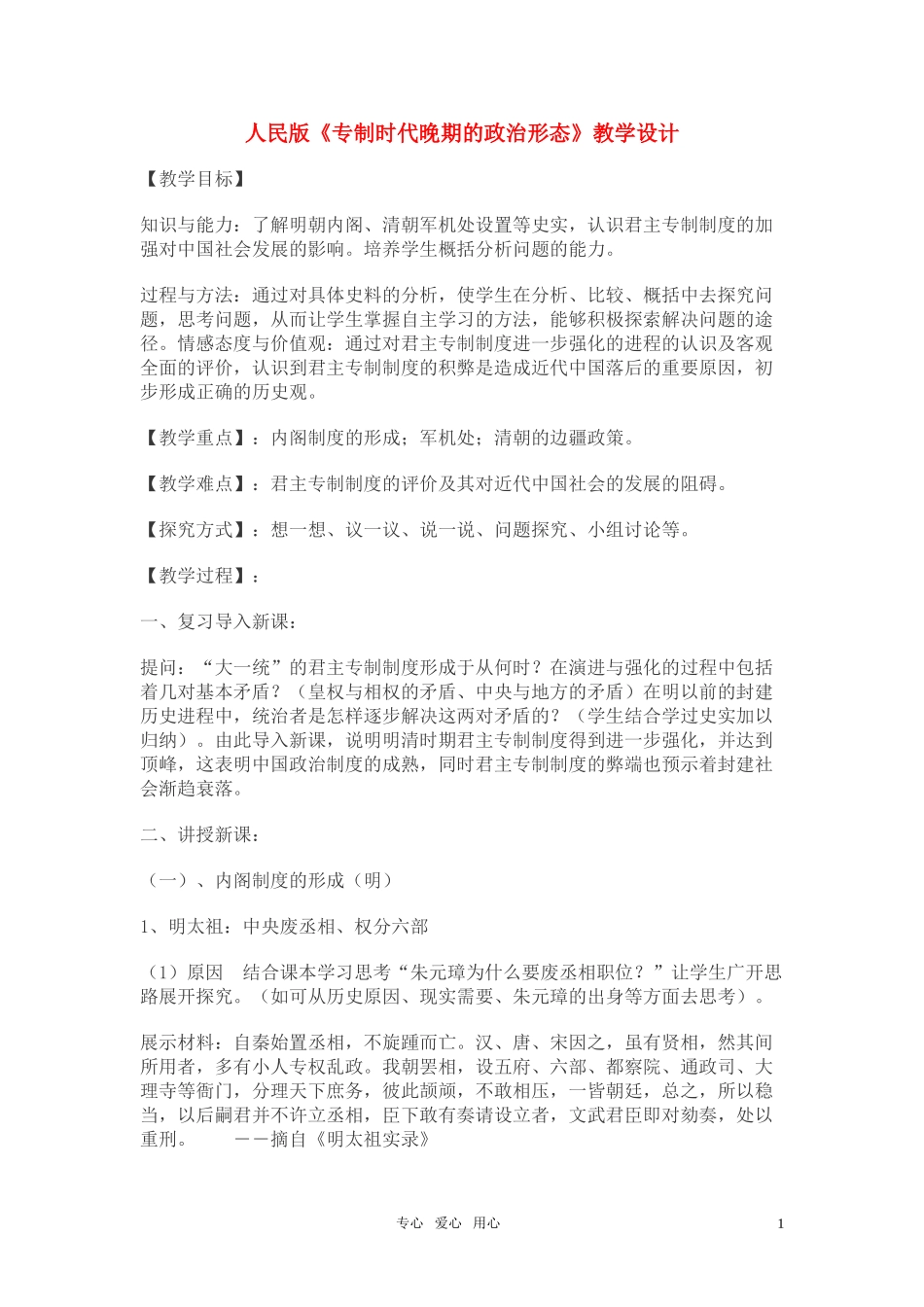 高中历史 《专制时代晚期的政治形态》教案2 人民版必修1_第1页