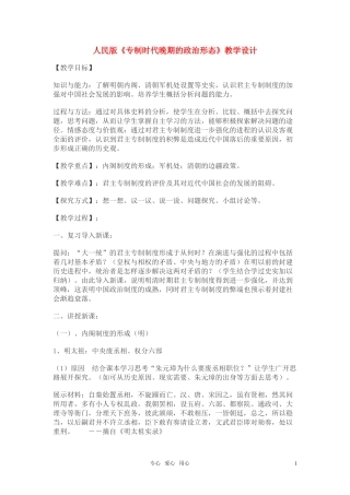 高中历史 《专制时代晚期的政治形态》教案2 人民版必修1