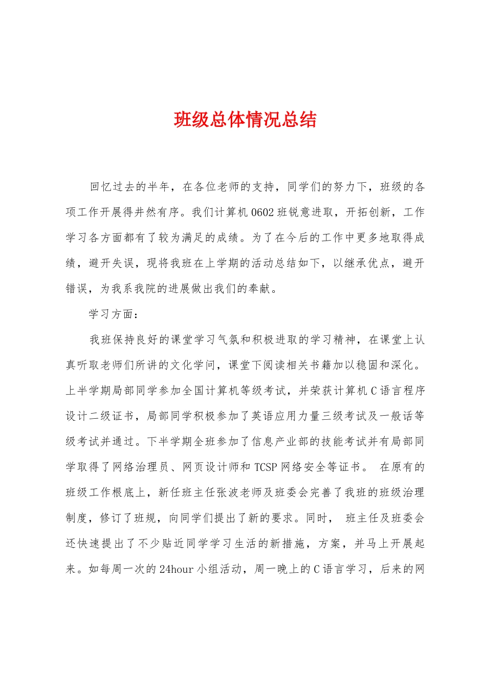 班级总体情况总结_第1页
