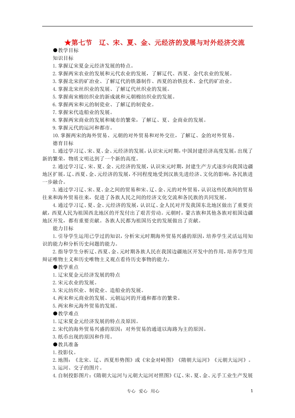 高中历史 5.7 辽、宋、夏、金、元经济的发展与对外经济交流1教案 新人教版_第1页