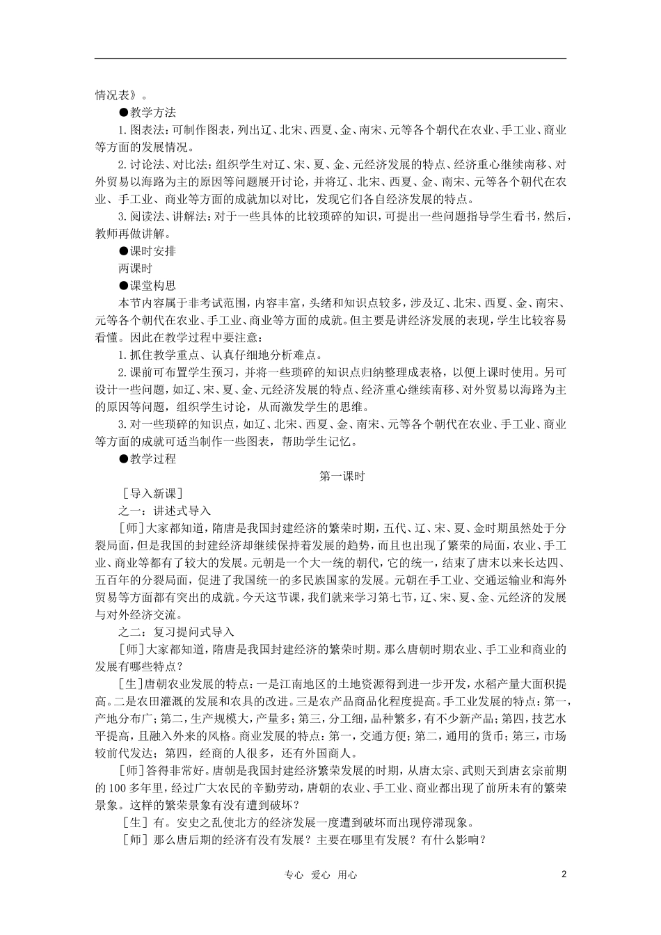 高中历史 5.7 辽、宋、夏、金、元经济的发展与对外经济交流1教案 新人教版_第2页
