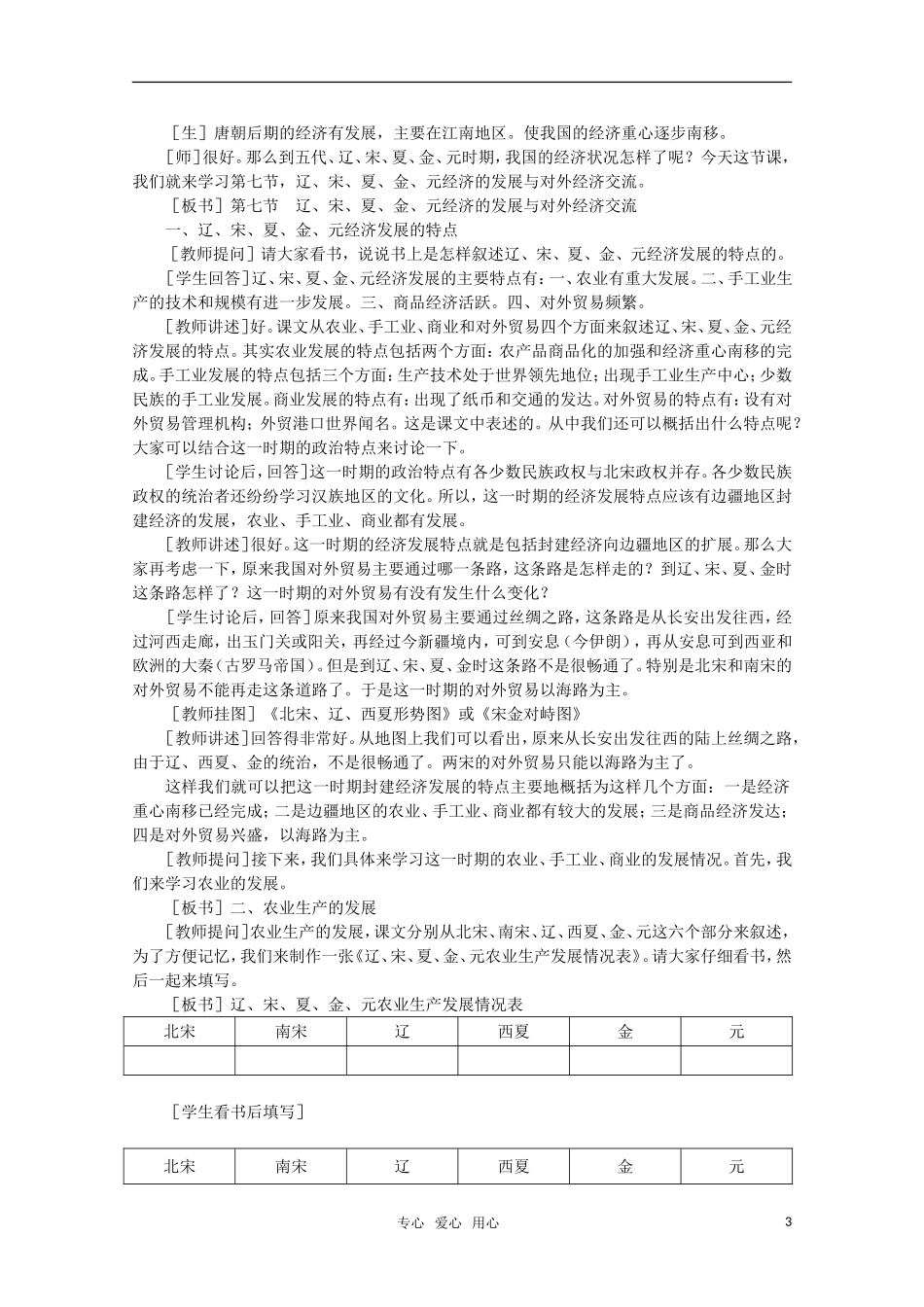 高中历史 5.7 辽、宋、夏、金、元经济的发展与对外经济交流1教案 新人教版_第3页