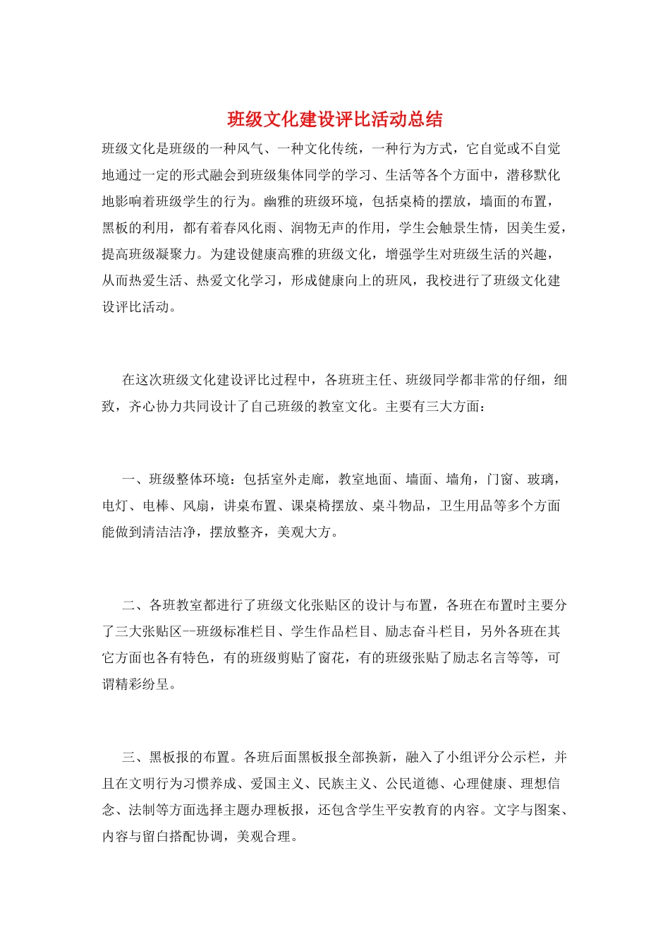 班级文化建设评比活动总结_第1页