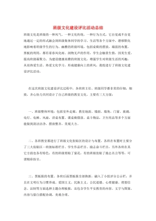 班级文化建设评比活动总结