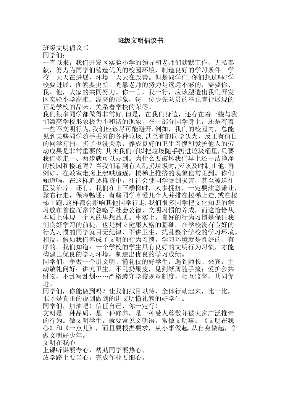 班级文明倡议书-精品文案范文_第1页