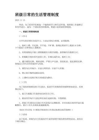 班级日常的生活管理制度77