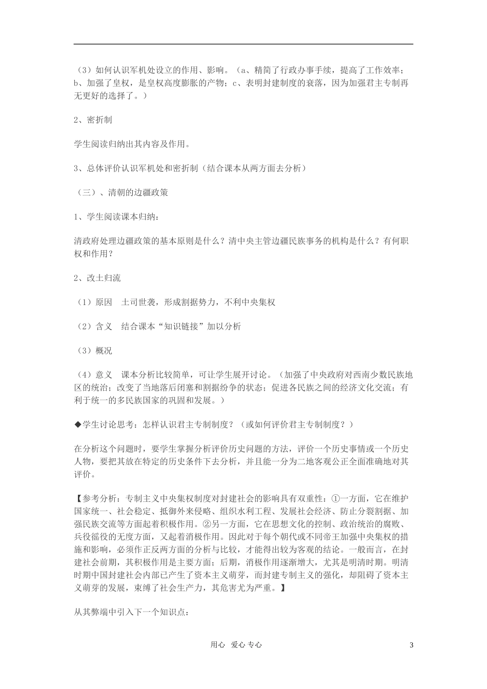 高中历史 《专制时代晚期的政治形态》教案4 人民版必修1_第3页