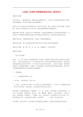 高中历史 《专制时代晚期的政治形态》教案4 人民版必修1