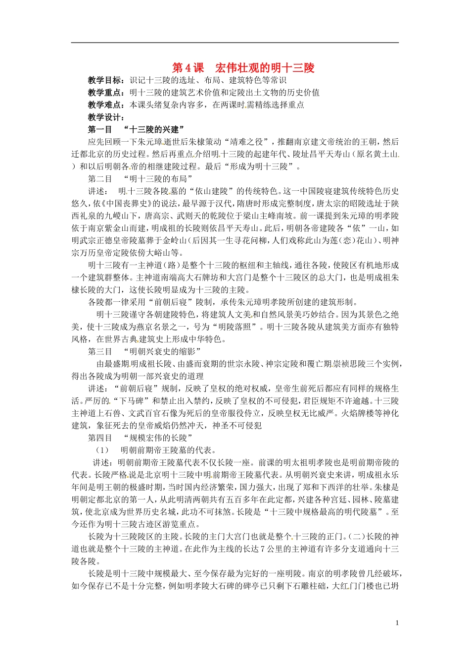 高中历史 5.7《宏伟壮观的明十三陵》教案 新人教版选修6-新人教版高二选修6历史教案_第1页