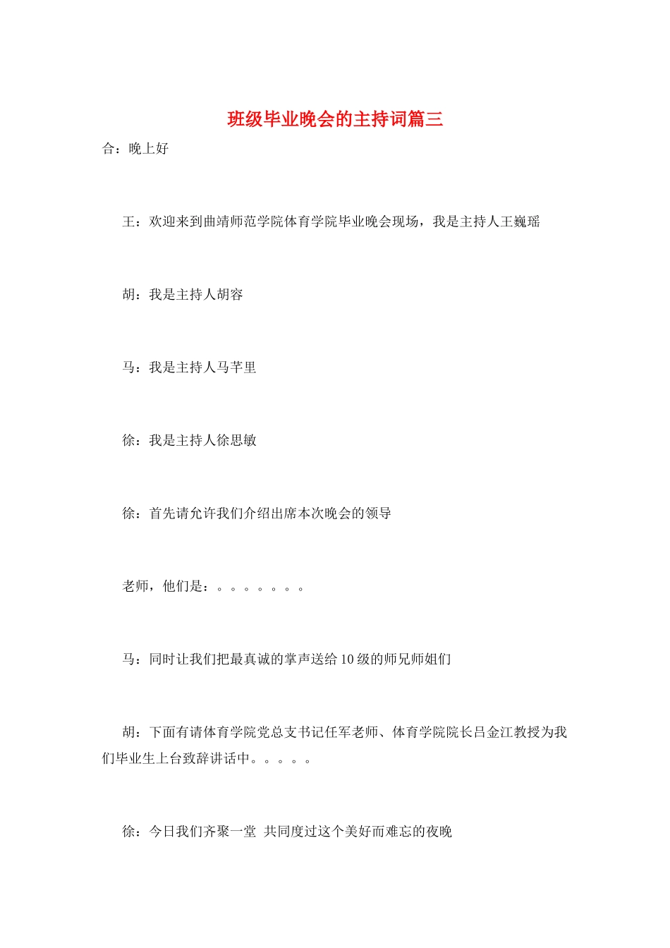 班级毕业晚会的主持词篇三_第1页