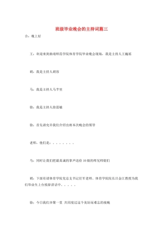 班级毕业晚会的主持词篇三
