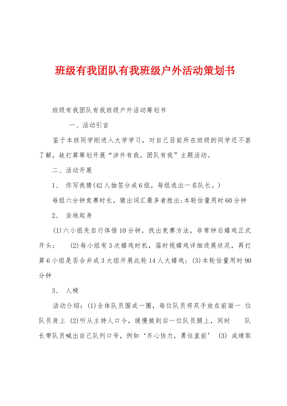 班级有我团队有我班级户外活动策划书_第1页