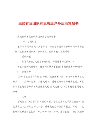 班级有我团队有我班级户外活动策划书