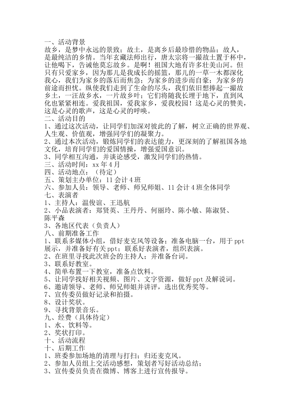 班级活动策划书范文-精品文案范文_第2页