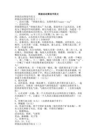 班级活动策划书范文-精品文案范文