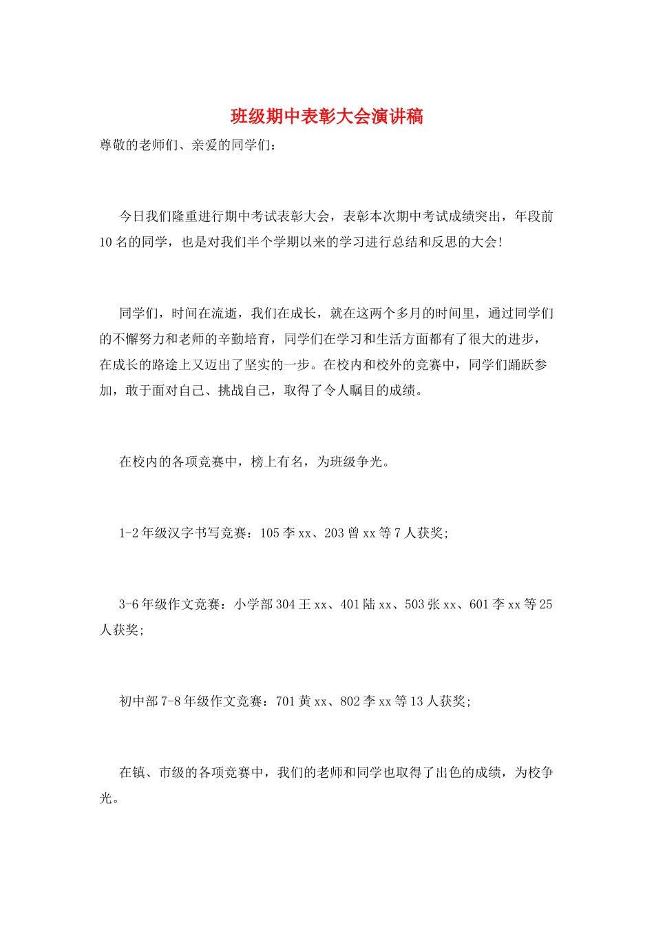 班级期中表彰大会演讲稿_第1页