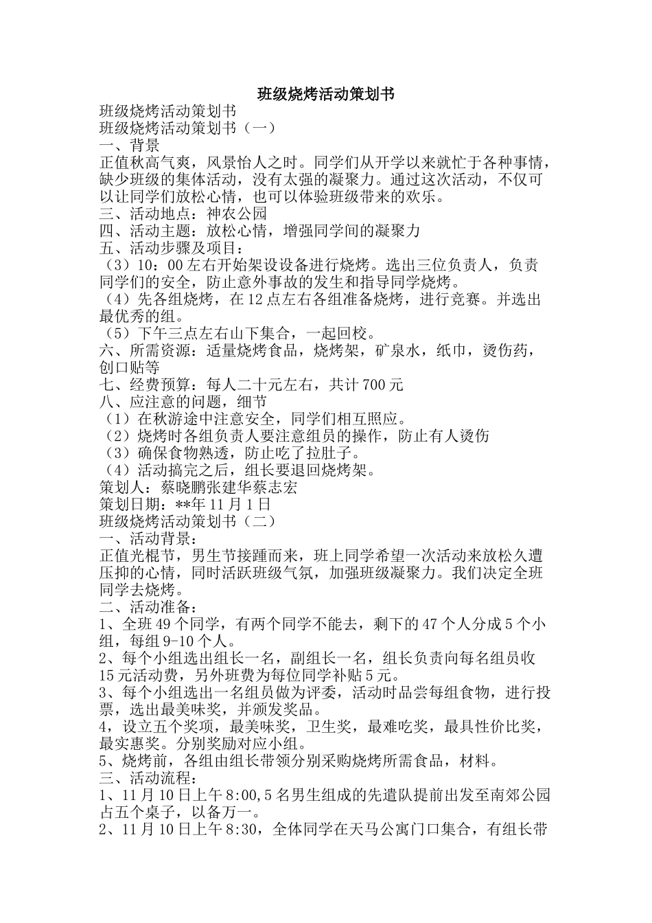 班级烧烤活动策划书-精品文案范文_第1页