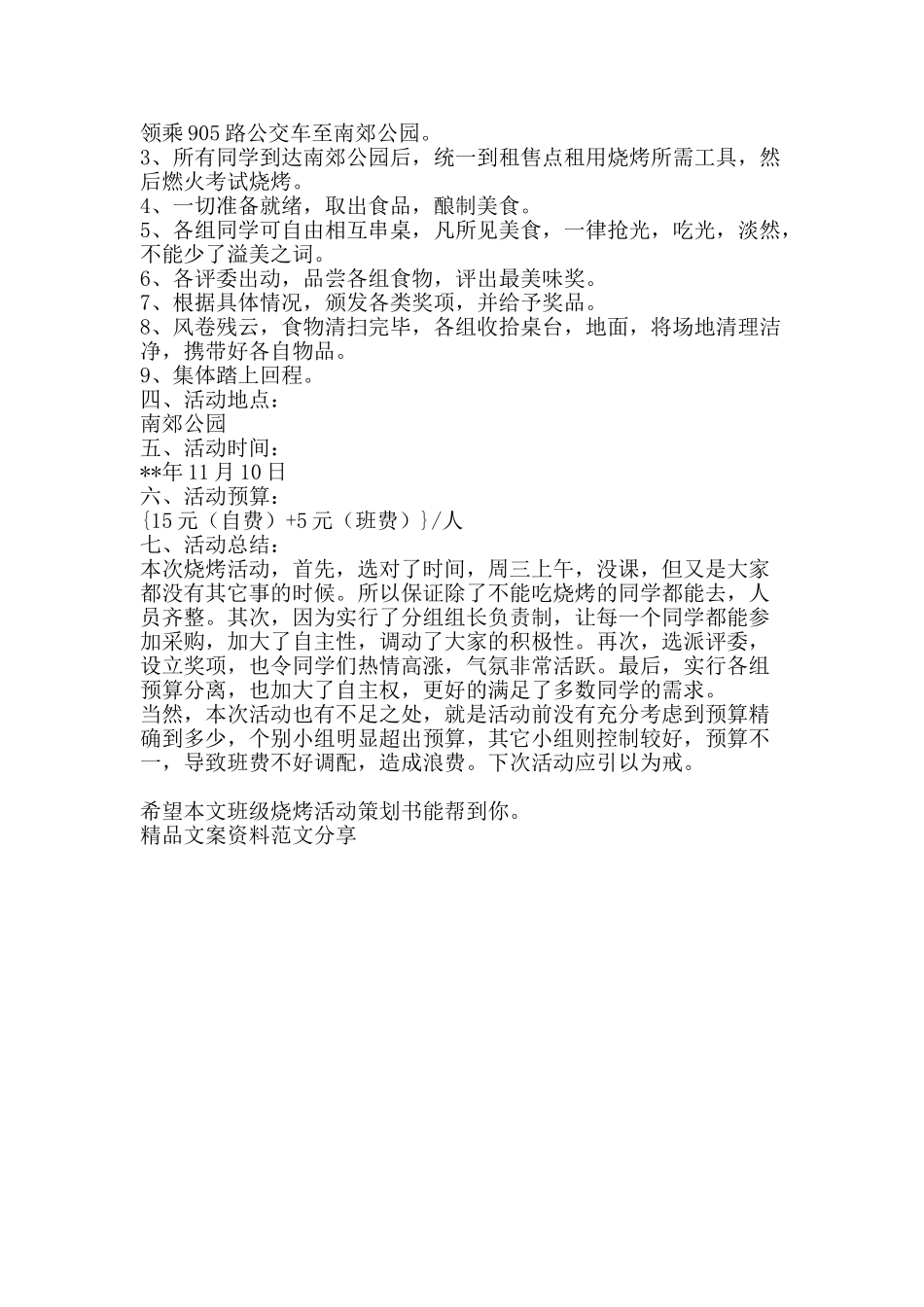 班级烧烤活动策划书-精品文案范文_第2页
