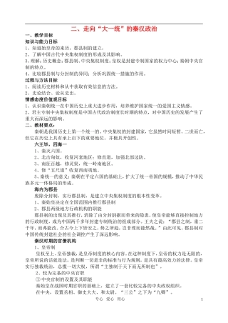 高中历史 《走向“大一统”的秦汉政治》教案1 人民版必修1