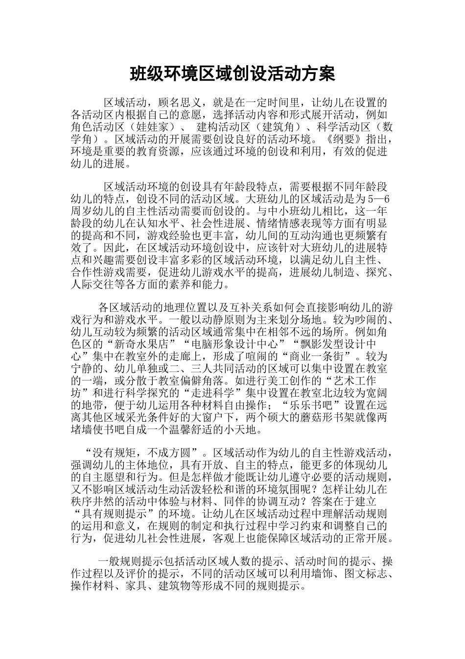 班级环境区域创设活动方案_第1页