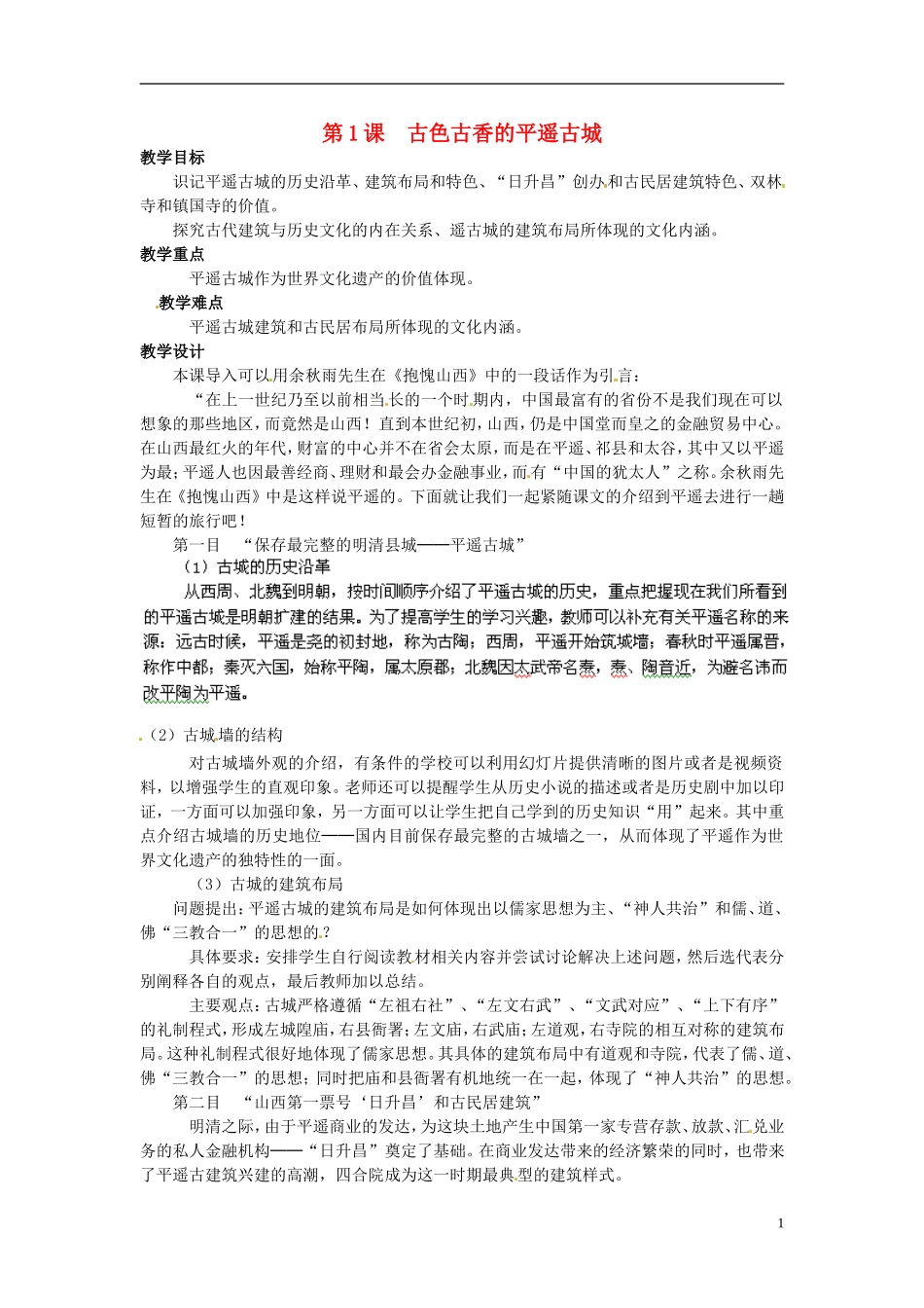 高中历史 5.8《古色古香的平遥古城》教案 新人教版选修6-新人教版高二选修6历史教案_第1页