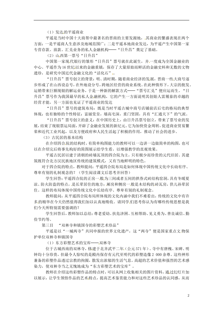 高中历史 5.8《古色古香的平遥古城》教案 新人教版选修6-新人教版高二选修6历史教案_第2页