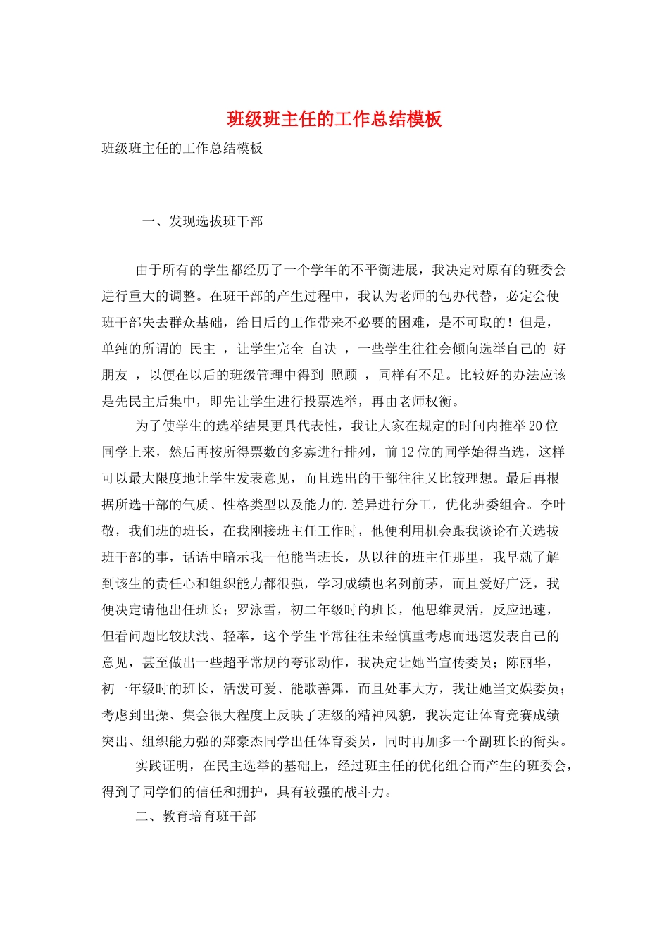 班级班主任的工作总结模板_第1页