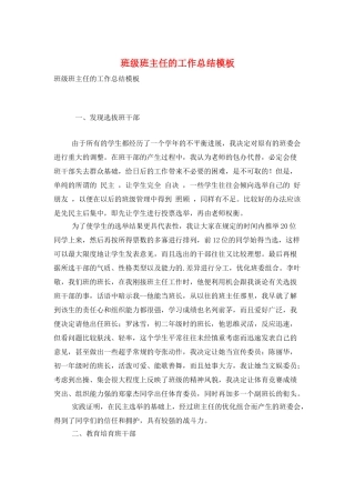 班级班主任的工作总结模板